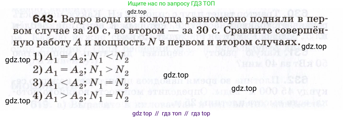 Физика, 7 класс Сборник вопросов и задач, авторы: Марон Абрам Евсеевич, Марон Евгений Абрамович, Позойский Семён Вениаминович, издательство Просвещение, Москва, 2022, белого цвета, страница 88, номер 643, Условие