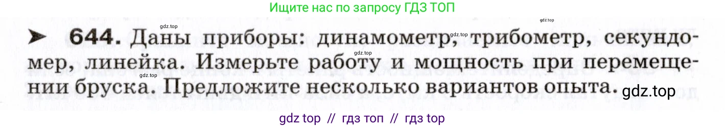 Физика, 7 класс Сборник вопросов и задач, авторы: Марон Абрам Евсеевич, Марон Евгений Абрамович, Позойский Семён Вениаминович, издательство Просвещение, Москва, 2022, белого цвета, страница 88, номер 644, Условие