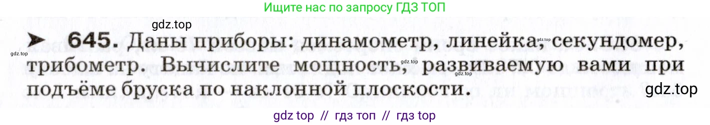 Физика, 7 класс Сборник вопросов и задач, авторы: Марон Абрам Евсеевич, Марон Евгений Абрамович, Позойский Семён Вениаминович, издательство Просвещение, Москва, 2022, белого цвета, страница 88, номер 645, Условие