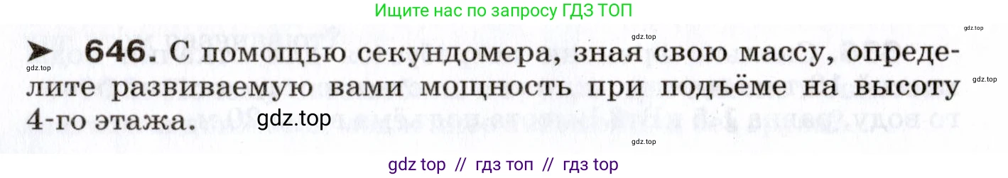 Физика, 7 класс Сборник вопросов и задач, авторы: Марон Абрам Евсеевич, Марон Евгений Абрамович, Позойский Семён Вениаминович, издательство Просвещение, Москва, 2022, белого цвета, страница 88, номер 646, Условие