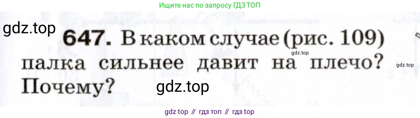 Физика, 7 класс Сборник вопросов и задач, авторы: Марон Абрам Евсеевич, Марон Евгений Абрамович, Позойский Семён Вениаминович, издательство Просвещение, Москва, 2022, белого цвета, страница 89, номер 647, Условие