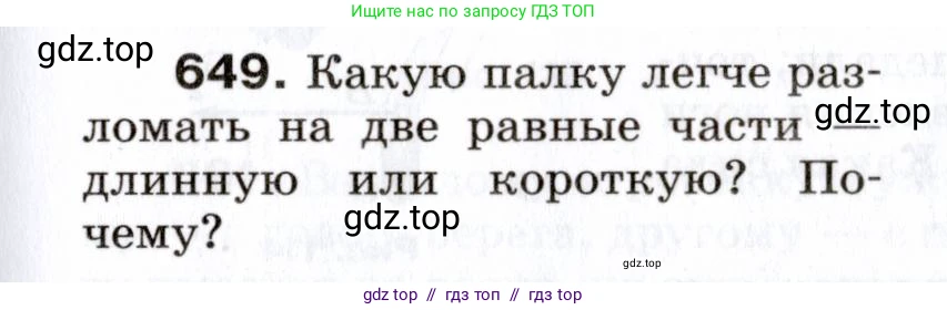 Физика, 7 класс Сборник вопросов и задач, авторы: Марон Абрам Евсеевич, Марон Евгений Абрамович, Позойский Семён Вениаминович, издательство Просвещение, Москва, 2022, белого цвета, страница 89, номер 649, Условие