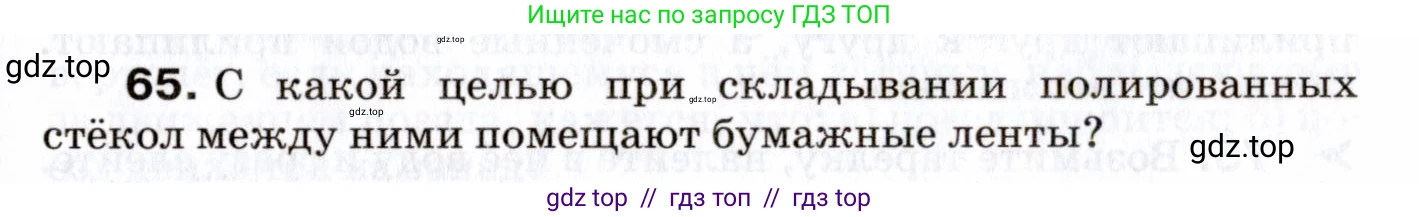 Физика, 7 класс Сборник вопросов и задач, авторы: Марон Абрам Евсеевич, Марон Евгений Абрамович, Позойский Семён Вениаминович, издательство Просвещение, Москва, 2022, белого цвета, страница 13, номер 65, Условие