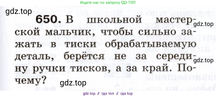 Физика, 7 класс Сборник вопросов и задач, авторы: Марон Абрам Евсеевич, Марон Евгений Абрамович, Позойский Семён Вениаминович, издательство Просвещение, Москва, 2022, белого цвета, страница 89, номер 650, Условие