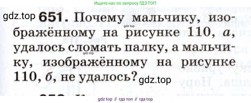 Физика, 7 класс Сборник вопросов и задач, авторы: Марон Абрам Евсеевич, Марон Евгений Абрамович, Позойский Семён Вениаминович, издательство Просвещение, Москва, 2022, белого цвета, страница 89, номер 651, Условие