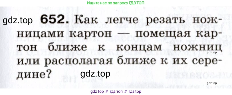 Физика, 7 класс Сборник вопросов и задач, авторы: Марон Абрам Евсеевич, Марон Евгений Абрамович, Позойский Семён Вениаминович, издательство Просвещение, Москва, 2022, белого цвета, страница 89, номер 652, Условие