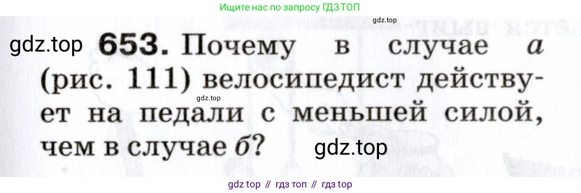Физика, 7 класс Сборник вопросов и задач, авторы: Марон Абрам Евсеевич, Марон Евгений Абрамович, Позойский Семён Вениаминович, издательство Просвещение, Москва, 2022, белого цвета, страница 89, номер 653, Условие