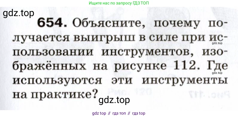 Физика, 7 класс Сборник вопросов и задач, авторы: Марон Абрам Евсеевич, Марон Евгений Абрамович, Позойский Семён Вениаминович, издательство Просвещение, Москва, 2022, белого цвета, страница 89, номер 654, Условие