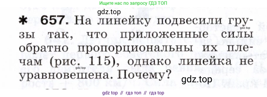Физика, 7 класс Сборник вопросов и задач, авторы: Марон Абрам Евсеевич, Марон Евгений Абрамович, Позойский Семён Вениаминович, издательство Просвещение, Москва, 2022, белого цвета, страница 90, номер 657, Условие