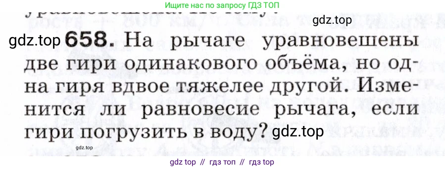 Физика, 7 класс Сборник вопросов и задач, авторы: Марон Абрам Евсеевич, Марон Евгений Абрамович, Позойский Семён Вениаминович, издательство Просвещение, Москва, 2022, белого цвета, страница 90, номер 658, Условие