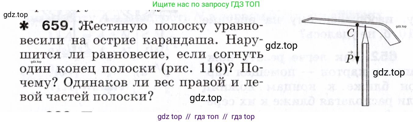 Физика, 7 класс Сборник вопросов и задач, авторы: Марон Абрам Евсеевич, Марон Евгений Абрамович, Позойский Семён Вениаминович, издательство Просвещение, Москва, 2022, белого цвета, страница 90, номер 659, Условие
