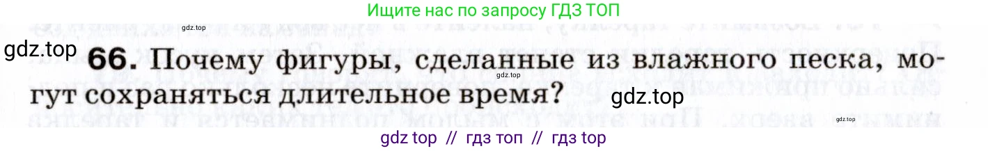 Физика, 7 класс Сборник вопросов и задач, авторы: Марон Абрам Евсеевич, Марон Евгений Абрамович, Позойский Семён Вениаминович, издательство Просвещение, Москва, 2022, белого цвета, страница 13, номер 66, Условие