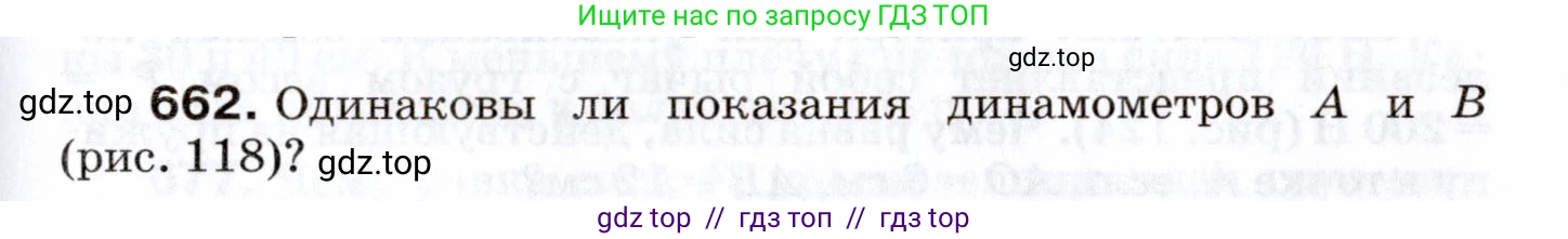 Физика, 7 класс Сборник вопросов и задач, авторы: Марон Абрам Евсеевич, Марон Евгений Абрамович, Позойский Семён Вениаминович, издательство Просвещение, Москва, 2022, белого цвета, страница 91, номер 662, Условие