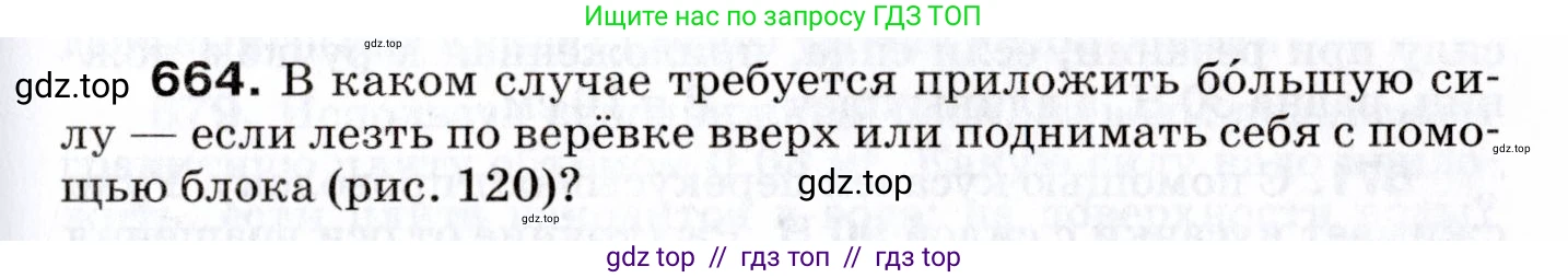 Физика, 7 класс Сборник вопросов и задач, авторы: Марон Абрам Евсеевич, Марон Евгений Абрамович, Позойский Семён Вениаминович, издательство Просвещение, Москва, 2022, белого цвета, страница 91, номер 664, Условие