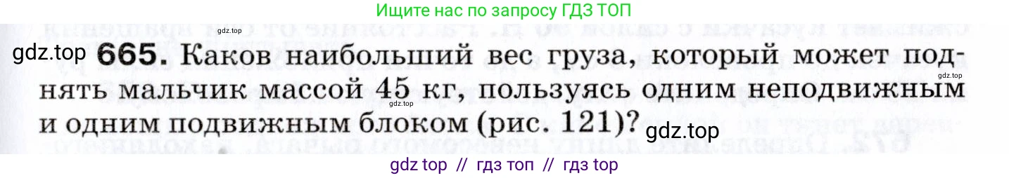 Физика, 7 класс Сборник вопросов и задач, авторы: Марон Абрам Евсеевич, Марон Евгений Абрамович, Позойский Семён Вениаминович, издательство Просвещение, Москва, 2022, белого цвета, страница 91, номер 665, Условие