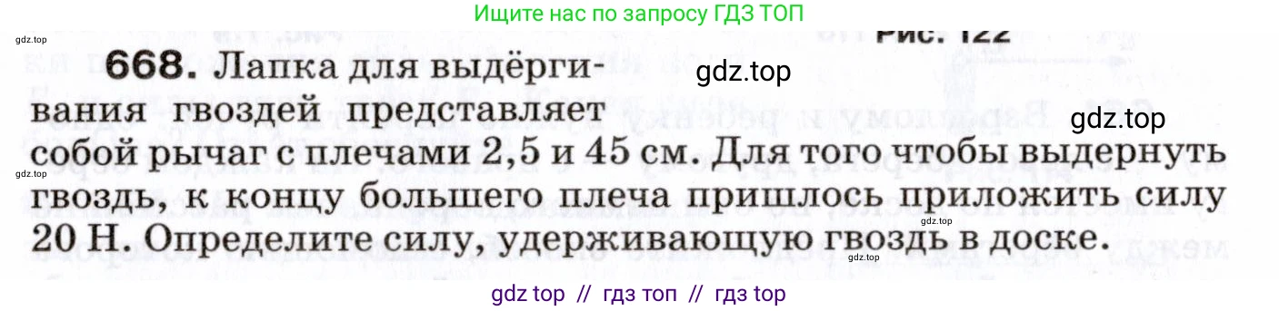 Физика, 7 класс Сборник вопросов и задач, авторы: Марон Абрам Евсеевич, Марон Евгений Абрамович, Позойский Семён Вениаминович, издательство Просвещение, Москва, 2022, белого цвета, страница 92, номер 668, Условие