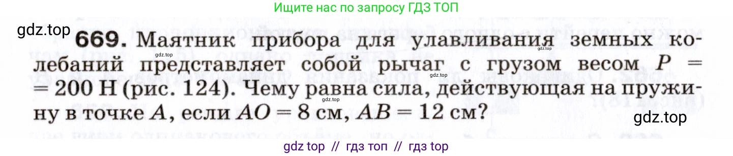 Физика, 7 класс Сборник вопросов и задач, авторы: Марон Абрам Евсеевич, Марон Евгений Абрамович, Позойский Семён Вениаминович, издательство Просвещение, Москва, 2022, белого цвета, страница 92, номер 669, Условие