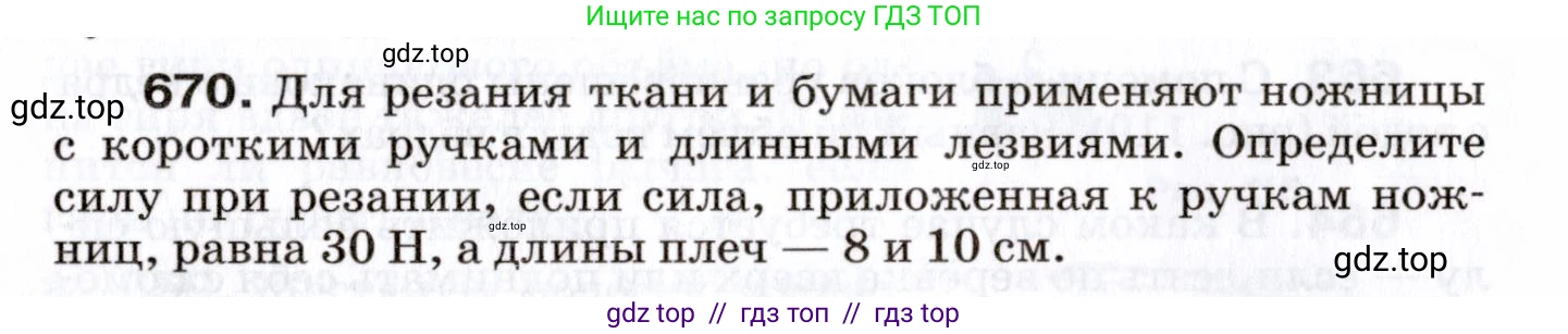 Физика, 7 класс Сборник вопросов и задач, авторы: Марон Абрам Евсеевич, Марон Евгений Абрамович, Позойский Семён Вениаминович, издательство Просвещение, Москва, 2022, белого цвета, страница 92, номер 670, Условие