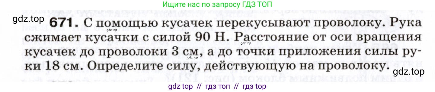 Физика, 7 класс Сборник вопросов и задач, авторы: Марон Абрам Евсеевич, Марон Евгений Абрамович, Позойский Семён Вениаминович, издательство Просвещение, Москва, 2022, белого цвета, страница 92, номер 671, Условие