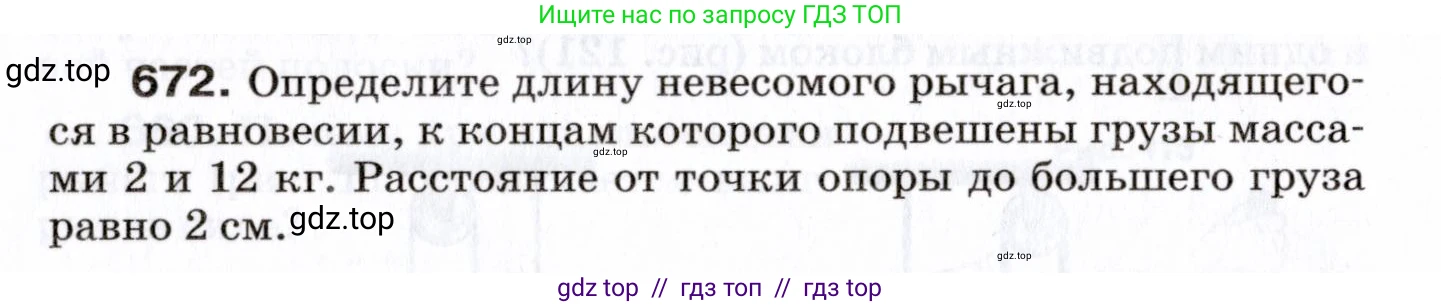 Физика, 7 класс Сборник вопросов и задач, авторы: Марон Абрам Евсеевич, Марон Евгений Абрамович, Позойский Семён Вениаминович, издательство Просвещение, Москва, 2022, белого цвета, страница 92, номер 672, Условие