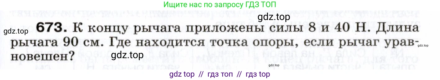 Физика, 7 класс Сборник вопросов и задач, авторы: Марон Абрам Евсеевич, Марон Евгений Абрамович, Позойский Семён Вениаминович, издательство Просвещение, Москва, 2022, белого цвета, страница 93, номер 673, Условие