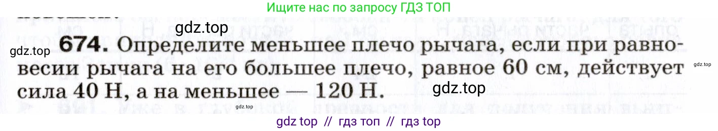 Физика, 7 класс Сборник вопросов и задач, авторы: Марон Абрам Евсеевич, Марон Евгений Абрамович, Позойский Семён Вениаминович, издательство Просвещение, Москва, 2022, белого цвета, страница 93, номер 674, Условие