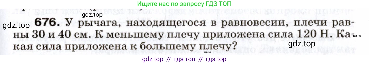 Физика, 7 класс Сборник вопросов и задач, авторы: Марон Абрам Евсеевич, Марон Евгений Абрамович, Позойский Семён Вениаминович, издательство Просвещение, Москва, 2022, белого цвета, страница 93, номер 676, Условие