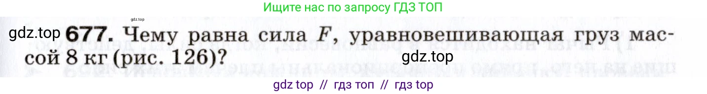 Физика, 7 класс Сборник вопросов и задач, авторы: Марон Абрам Евсеевич, Марон Евгений Абрамович, Позойский Семён Вениаминович, издательство Просвещение, Москва, 2022, белого цвета, страница 93, номер 677, Условие