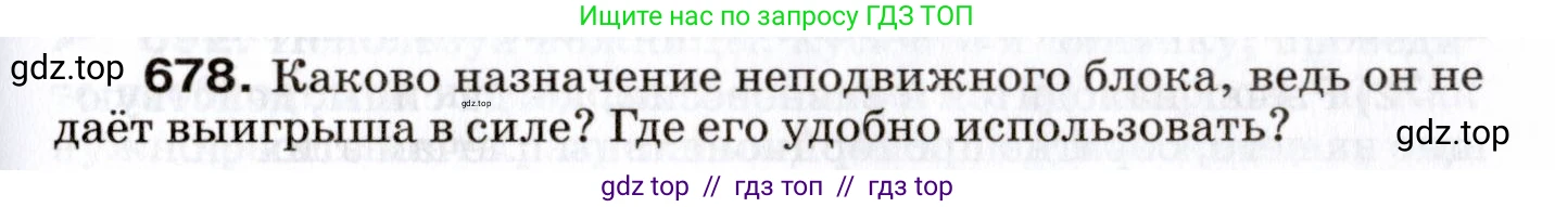Физика, 7 класс Сборник вопросов и задач, авторы: Марон Абрам Евсеевич, Марон Евгений Абрамович, Позойский Семён Вениаминович, издательство Просвещение, Москва, 2022, белого цвета, страница 93, номер 678, Условие