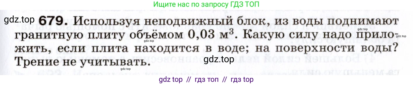 Физика, 7 класс Сборник вопросов и задач, авторы: Марон Абрам Евсеевич, Марон Евгений Абрамович, Позойский Семён Вениаминович, издательство Просвещение, Москва, 2022, белого цвета, страница 93, номер 679, Условие