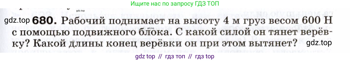 Физика, 7 класс Сборник вопросов и задач, авторы: Марон Абрам Евсеевич, Марон Евгений Абрамович, Позойский Семён Вениаминович, издательство Просвещение, Москва, 2022, белого цвета, страница 93, номер 680, Условие