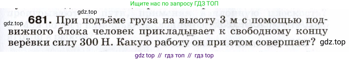 Физика, 7 класс Сборник вопросов и задач, авторы: Марон Абрам Евсеевич, Марон Евгений Абрамович, Позойский Семён Вениаминович, издательство Просвещение, Москва, 2022, белого цвета, страница 93, номер 681, Условие