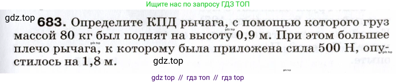 Физика, 7 класс Сборник вопросов и задач, авторы: Марон Абрам Евсеевич, Марон Евгений Абрамович, Позойский Семён Вениаминович, издательство Просвещение, Москва, 2022, белого цвета, страница 93, номер 683, Условие