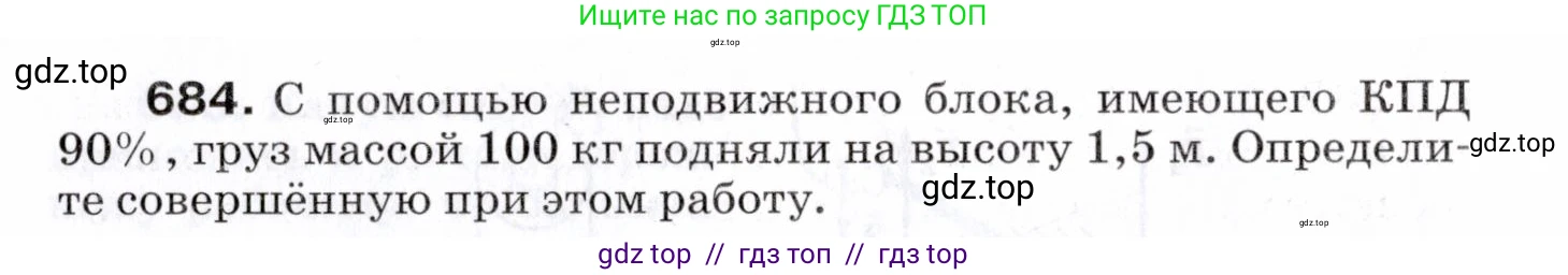 Физика, 7 класс Сборник вопросов и задач, авторы: Марон Абрам Евсеевич, Марон Евгений Абрамович, Позойский Семён Вениаминович, издательство Просвещение, Москва, 2022, белого цвета, страница 94, номер 684, Условие