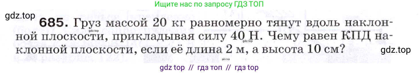 Физика, 7 класс Сборник вопросов и задач, авторы: Марон Абрам Евсеевич, Марон Евгений Абрамович, Позойский Семён Вениаминович, издательство Просвещение, Москва, 2022, белого цвета, страница 94, номер 685, Условие