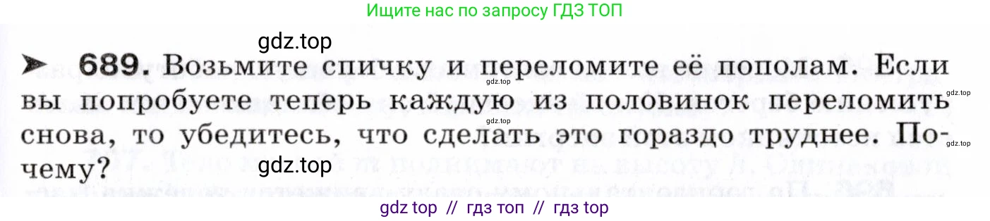 Физика, 7 класс Сборник вопросов и задач, авторы: Марон Абрам Евсеевич, Марон Евгений Абрамович, Позойский Семён Вениаминович, издательство Просвещение, Москва, 2022, белого цвета, страница 95, номер 689, Условие