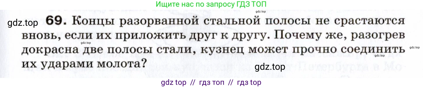 Физика, 7 класс Сборник вопросов и задач, авторы: Марон Абрам Евсеевич, Марон Евгений Абрамович, Позойский Семён Вениаминович, издательство Просвещение, Москва, 2022, белого цвета, страница 13, номер 69, Условие