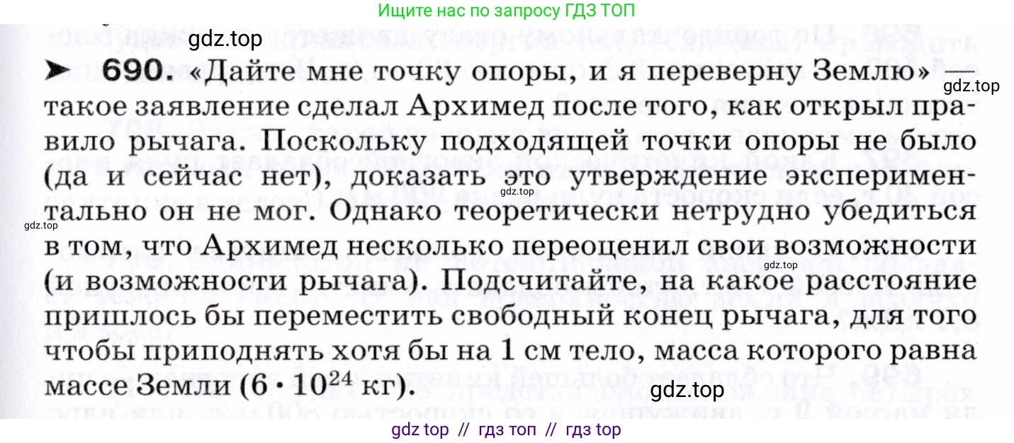 Физика, 7 класс Сборник вопросов и задач, авторы: Марон Абрам Евсеевич, Марон Евгений Абрамович, Позойский Семён Вениаминович, издательство Просвещение, Москва, 2022, белого цвета, страница 95, номер 690, Условие