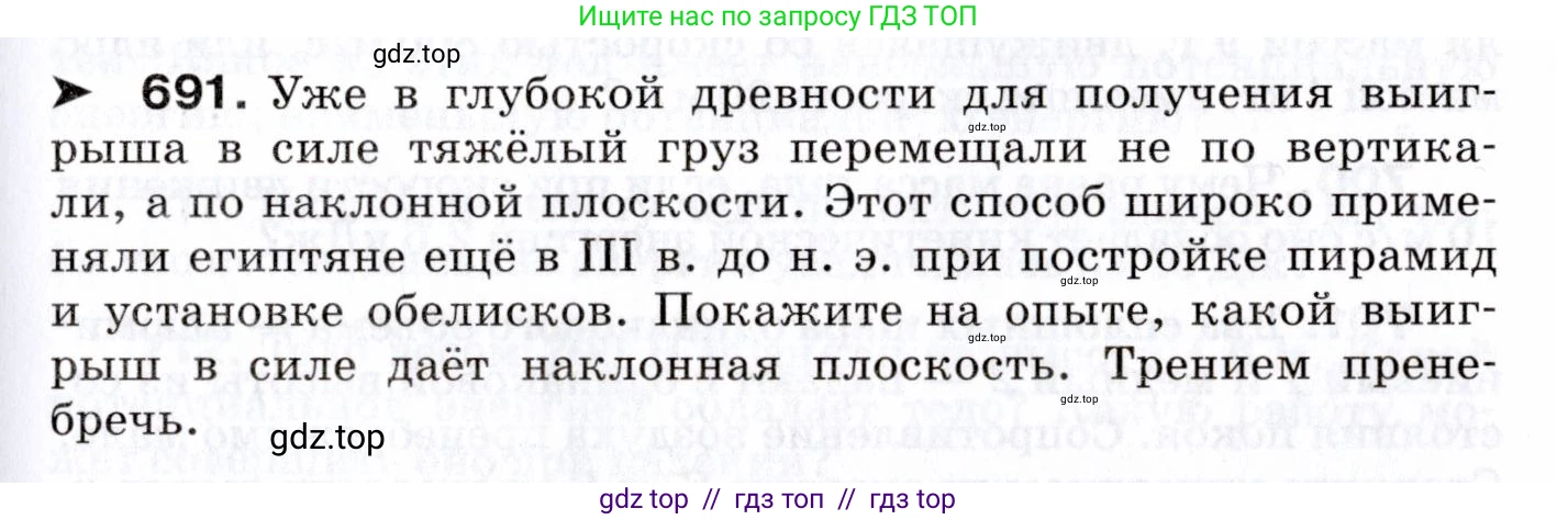 Физика, 7 класс Сборник вопросов и задач, авторы: Марон Абрам Евсеевич, Марон Евгений Абрамович, Позойский Семён Вениаминович, издательство Просвещение, Москва, 2022, белого цвета, страница 95, номер 691, Условие
