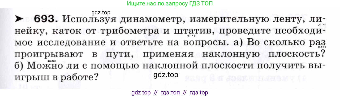 Физика, 7 класс Сборник вопросов и задач, авторы: Марон Абрам Евсеевич, Марон Евгений Абрамович, Позойский Семён Вениаминович, издательство Просвещение, Москва, 2022, белого цвета, страница 95, номер 693, Условие