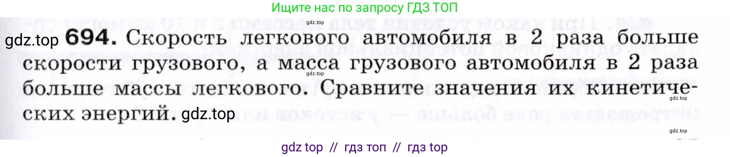 Физика, 7 класс Сборник вопросов и задач, авторы: Марон Абрам Евсеевич, Марон Евгений Абрамович, Позойский Семён Вениаминович, издательство Просвещение, Москва, 2022, белого цвета, страница 95, номер 694, Условие