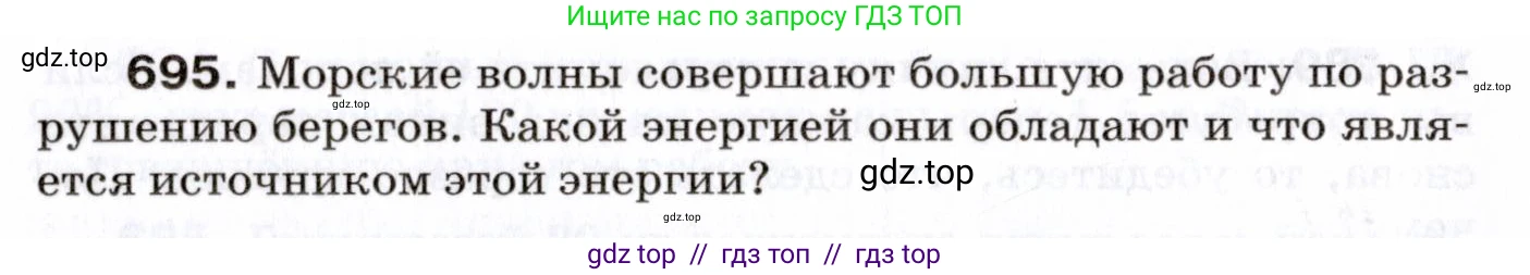 Физика, 7 класс Сборник вопросов и задач, авторы: Марон Абрам Евсеевич, Марон Евгений Абрамович, Позойский Семён Вениаминович, издательство Просвещение, Москва, 2022, белого цвета, страница 96, номер 695, Условие