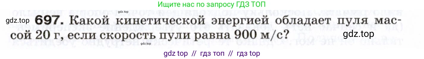 Физика, 7 класс Сборник вопросов и задач, авторы: Марон Абрам Евсеевич, Марон Евгений Абрамович, Позойский Семён Вениаминович, издательство Просвещение, Москва, 2022, белого цвета, страница 96, номер 697, Условие
