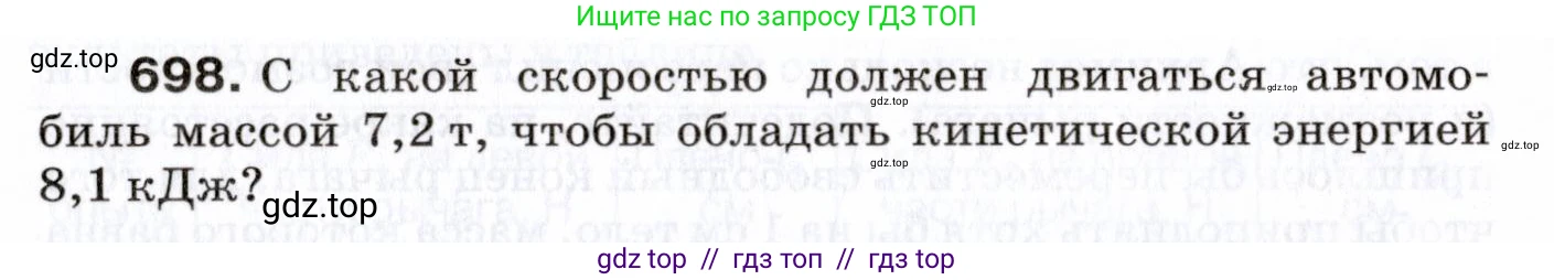 Физика, 7 класс Сборник вопросов и задач, авторы: Марон Абрам Евсеевич, Марон Евгений Абрамович, Позойский Семён Вениаминович, издательство Просвещение, Москва, 2022, белого цвета, страница 96, номер 698, Условие