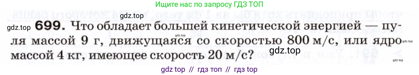 Физика, 7 класс Сборник вопросов и задач, авторы: Марон Абрам Евсеевич, Марон Евгений Абрамович, Позойский Семён Вениаминович, издательство Просвещение, Москва, 2022, белого цвета, страница 96, номер 699, Условие