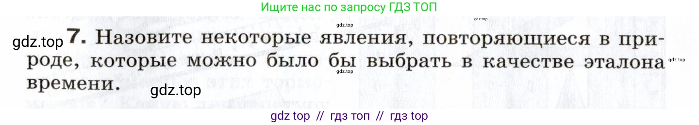 Физика, 7 класс Сборник вопросов и задач, авторы: Марон Абрам Евсеевич, Марон Евгений Абрамович, Позойский Семён Вениаминович, издательство Просвещение, Москва, 2022, белого цвета, страница 5, номер 7, Условие