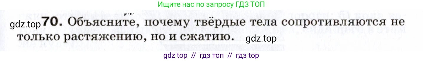 Физика, 7 класс Сборник вопросов и задач, авторы: Марон Абрам Евсеевич, Марон Евгений Абрамович, Позойский Семён Вениаминович, издательство Просвещение, Москва, 2022, белого цвета, страница 13, номер 70, Условие