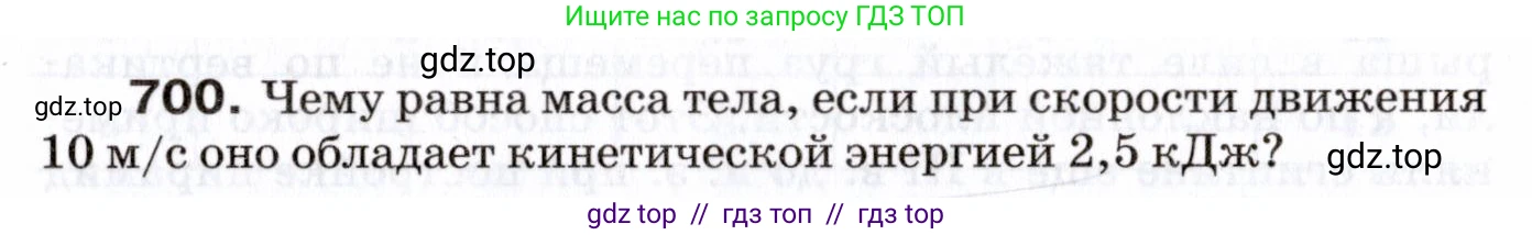 Физика, 7 класс Сборник вопросов и задач, авторы: Марон Абрам Евсеевич, Марон Евгений Абрамович, Позойский Семён Вениаминович, издательство Просвещение, Москва, 2022, белого цвета, страница 96, номер 700, Условие