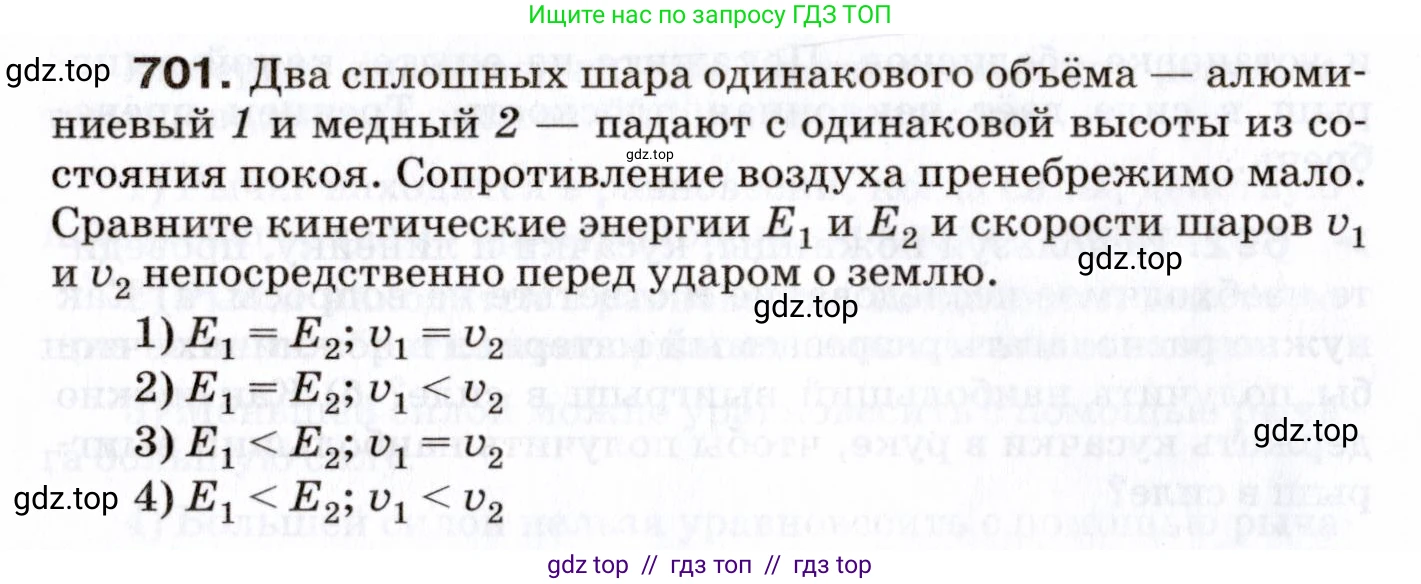 Физика, 7 класс Сборник вопросов и задач, авторы: Марон Абрам Евсеевич, Марон Евгений Абрамович, Позойский Семён Вениаминович, издательство Просвещение, Москва, 2022, белого цвета, страница 96, номер 701, Условие