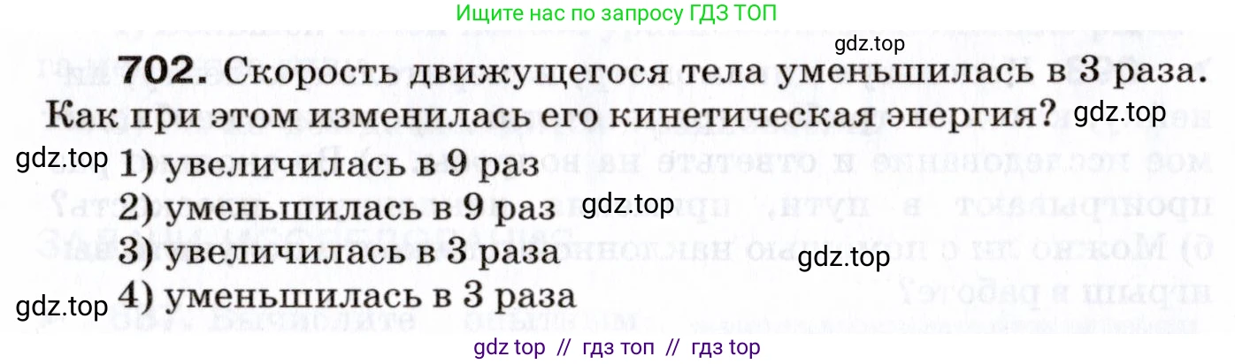 Физика, 7 класс Сборник вопросов и задач, авторы: Марон Абрам Евсеевич, Марон Евгений Абрамович, Позойский Семён Вениаминович, издательство Просвещение, Москва, 2022, белого цвета, страница 96, номер 702, Условие